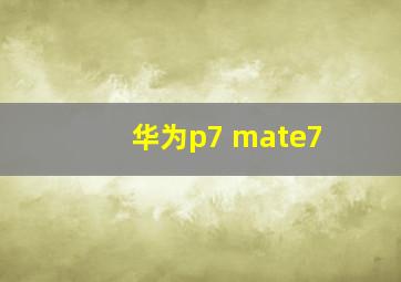 华为p7 mate7